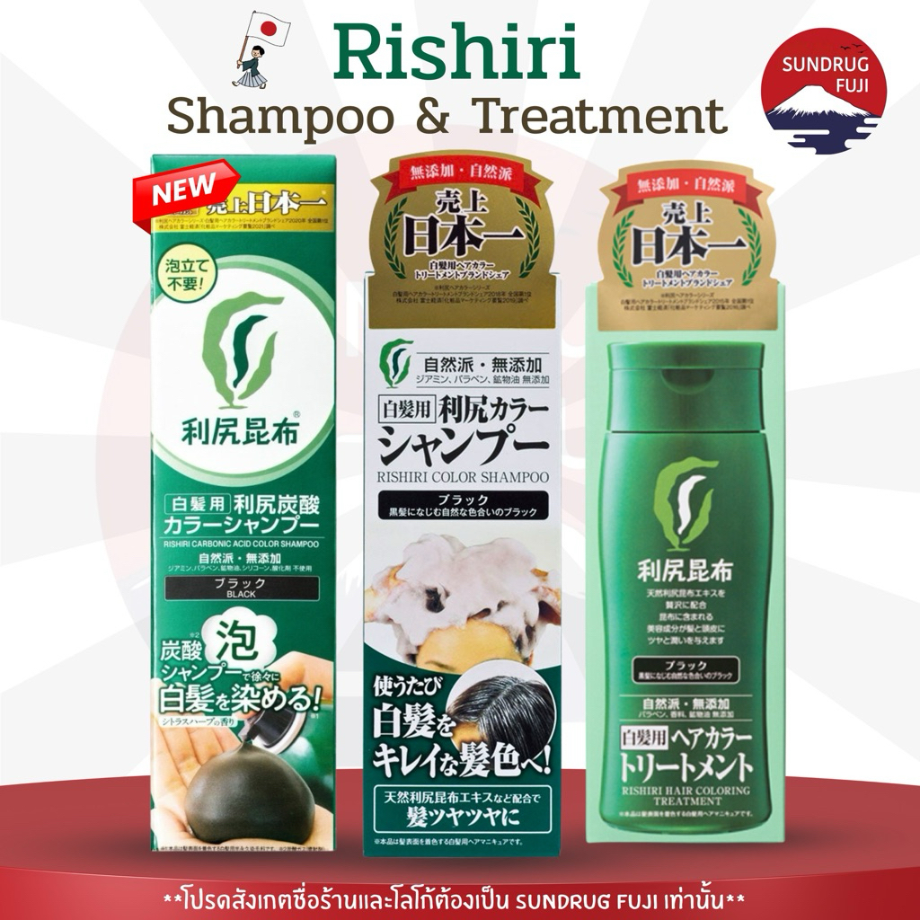 🇯🇵✨New ✨ Rishiri color Shampoo & Treatment ขนาด200ml. แชมพูและทรีทเม้นปกปิดผมขาว สารสกัดจากธรรมชาติ ส่งตรงจากญี่ปุ่น
