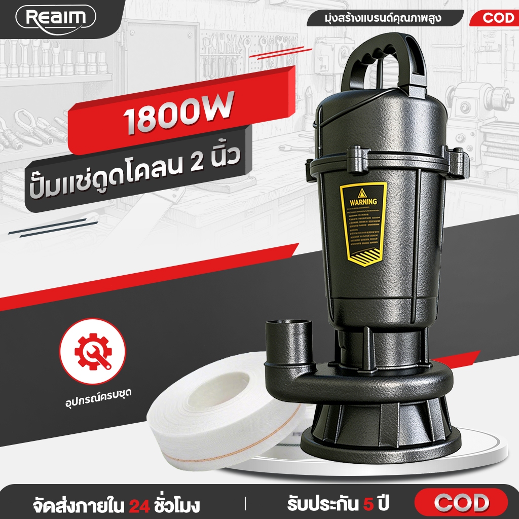 REAIM ปั๊มแช่ดูดโคลน 2 นิ้ว ปั๊มน้ำ 1800W แรงดันสูง ใช้ได้ทั้งน้ำสะอาดและน้ำสกปรก ระบบตัด 3 ชั้น