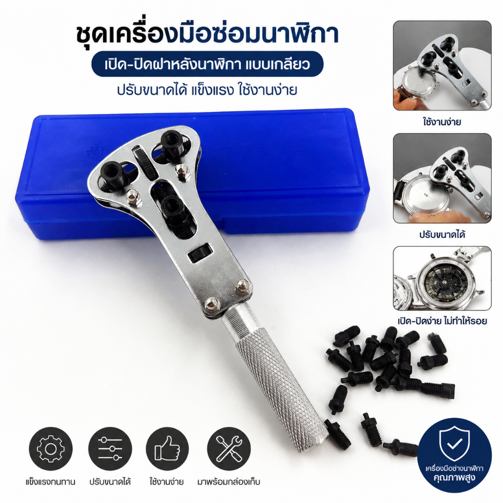 ชุดเครื่องมือซ่อมนาฬิกา เปิด-ปิดฝาหลังนาฬิกา แบบเกลียว ปรับขนาดได้ แข็งแรง ใช้งานง่าย