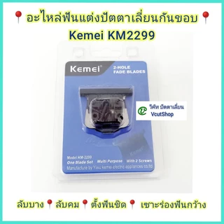 (#วีคัท)​ ฟัน​แต่งปัตตา​เลี่ยน​กัน​ขอบ​Kemei​ KM​2299 ลับ​บาง​+ลับ​คม​+ตั้ง​ฟัน​ชิด​+เซาะ​ร่อง​ฟัน​กว้าง​ คมไม่​กินเนื้อ