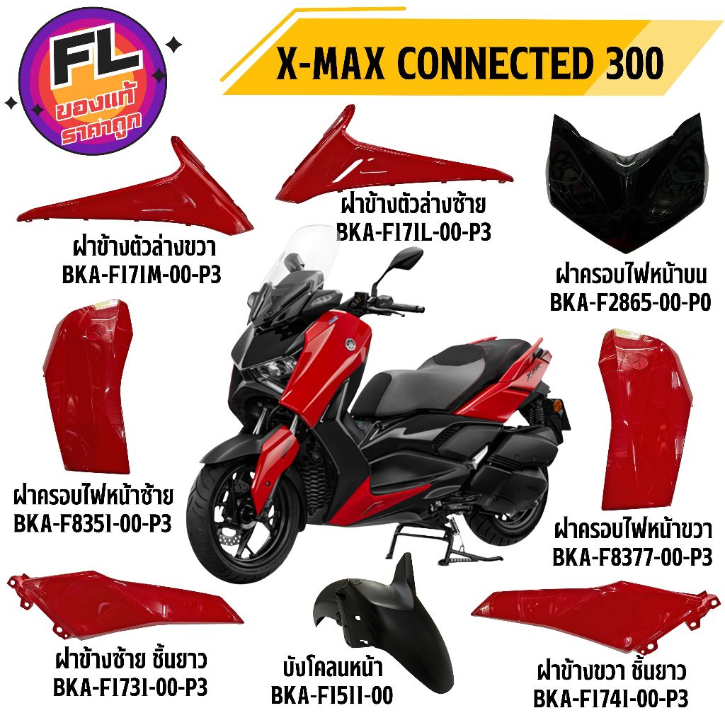 ชุดสี XMAX CONNECTED 300 ปี2023 สีแดง-ดำ แท้ศูนย์ ยี่ห้อ Yamaha