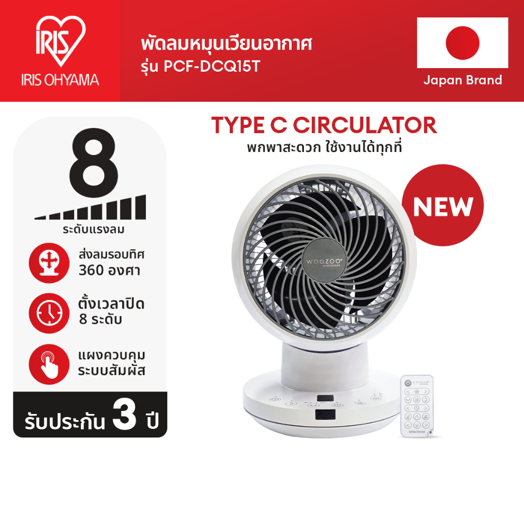 New Arrival! (3 Years warranty) IRIS OHYAMA ไอริส โอยามะ พัดลมหมุนเวียนอากาศ พัดลมตั้งโต๊ะ รุ่น PCF-DCQ15T type C