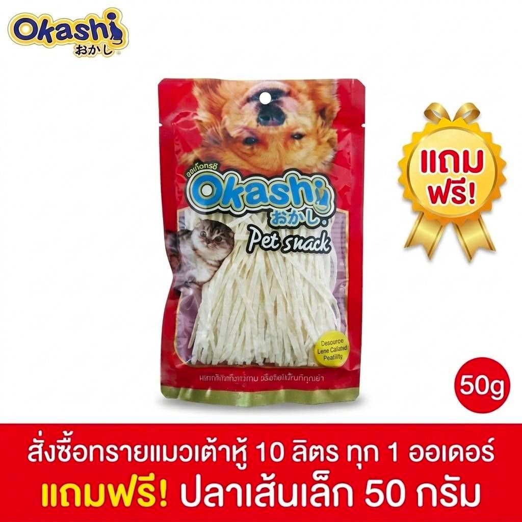 โอคาชิ ปลาเส้นเล็ก รสออริจินอล ขนาด 50 กรัม 🔥 (สินค้าแถม ไม่สามารถสั่งซื้อได้) 🔥