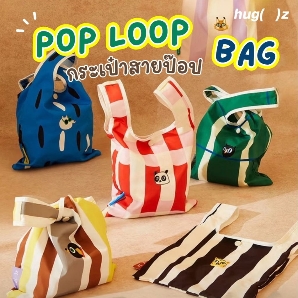Hug Z - ฮัก-ซี  Pop Loop Bag กระเป๋าสายป๊อป