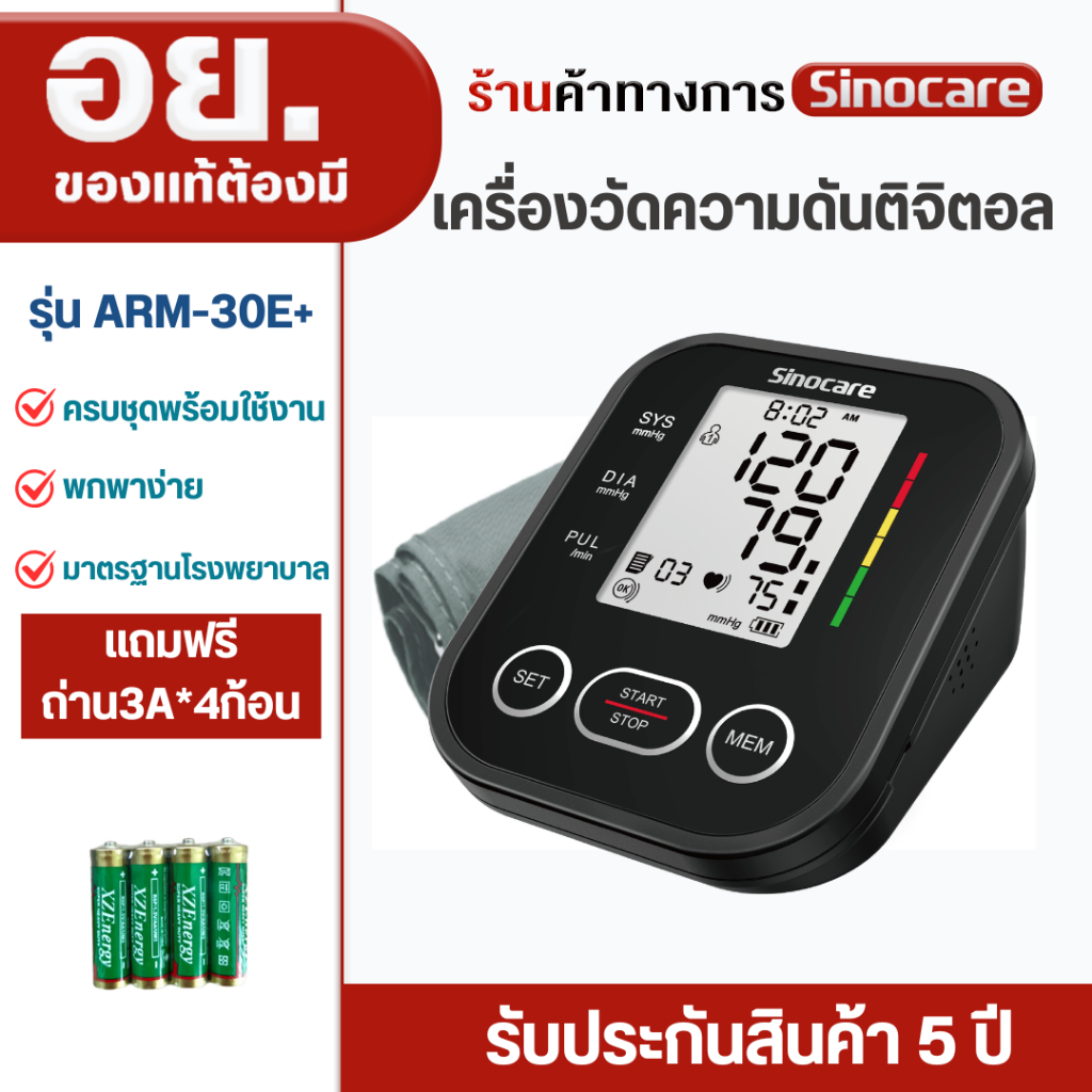 Sinocare Thailand เครื่องวัดความดันต้นแขน ดิจิตอล หน้าจอใหญ่  รุ่น ARM-30E+ แถมฟรี ถ่าน AAA*4ก้อน สินค้าพร้อมส่งในไทย