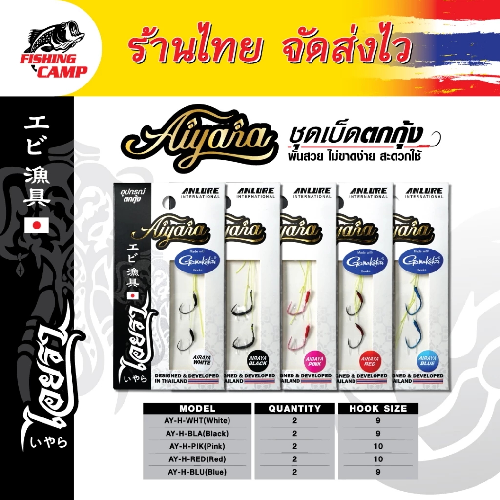 ชุดเบ็ดตกกุ้ง Aiyara ไอยรา ตัวเบ็ดนำเข้าJAPAN คม บาง แข็ง