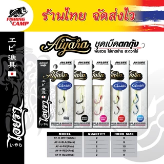 ชุดเบ็ดตกกุ้ง Aiyara ไอยรา ตัวเบ็ดนำเข้าJAPAN คม บาง แข็ง