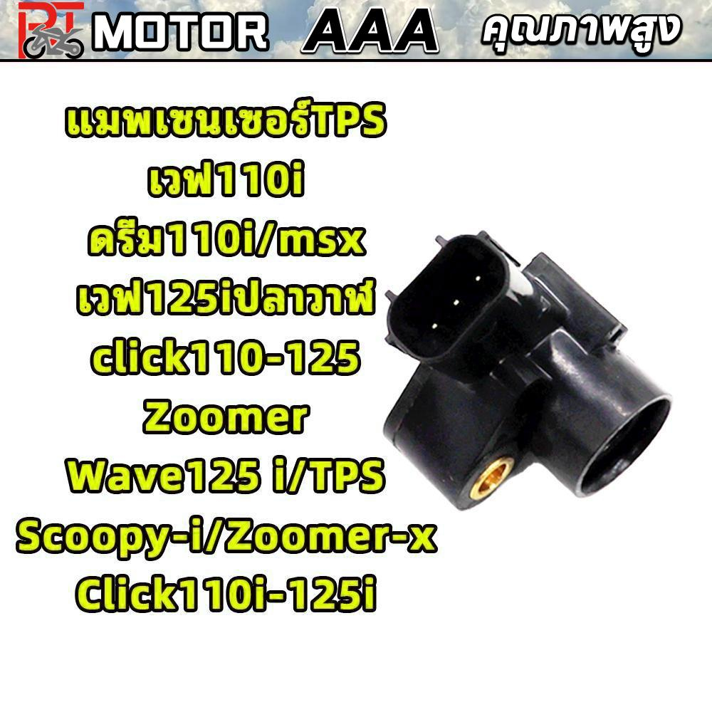 แมพเซนเซอร์TPS เวฟ110i/ดรีม110i/msx/เวฟ125iปลาวาฬ/click110-125/Zoomer/Wave125 i/TPS/Scoopy-i/Zoomer-x/Click110i-125i