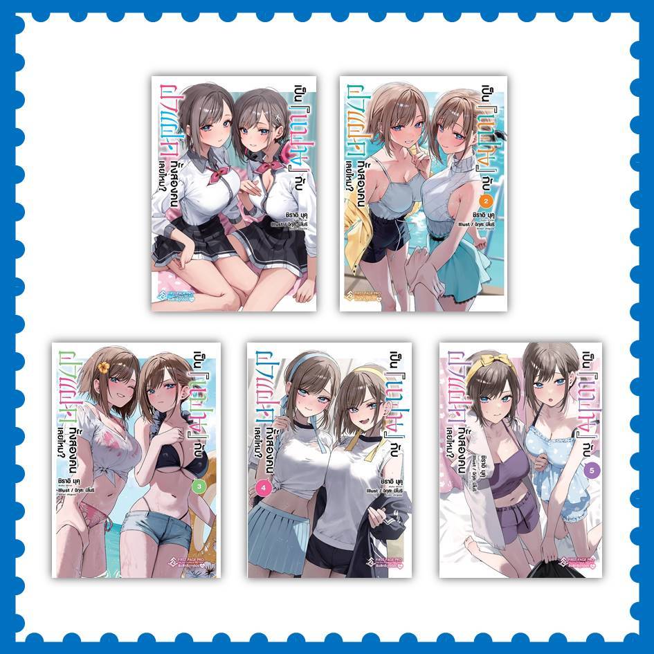 หนังสือ เป็นแฟนกับฝาแฝดทั้งสองคนเลยไหม? เล่ม 1-5 (LN) #ชิราอิ มุคุ (พร้อมส่ง)