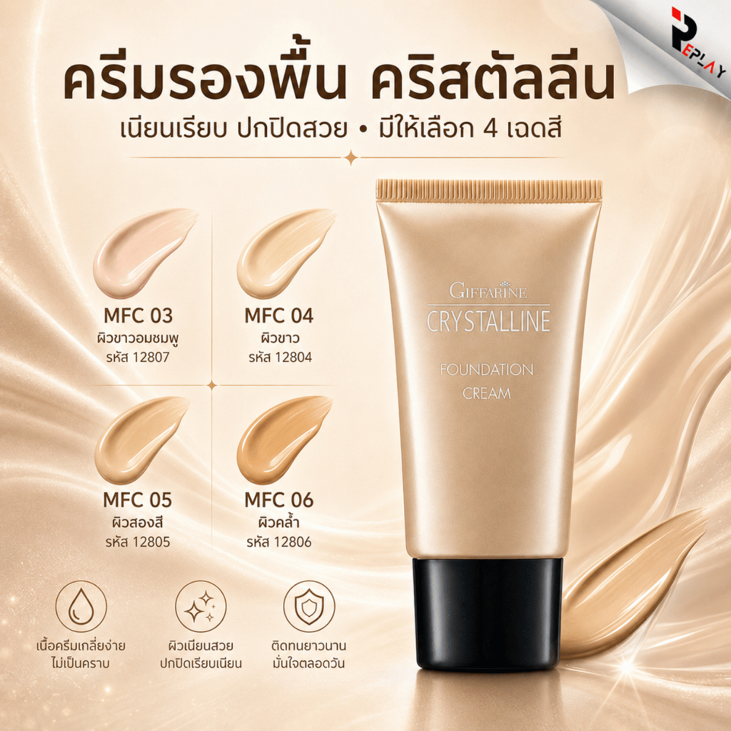 ครีมรองพื้น กิฟฟารีน GIFFARINE Crystalline Foundation Cream รองพื้นขั้นเทพ นื้อบางเบา เรียบเนียน