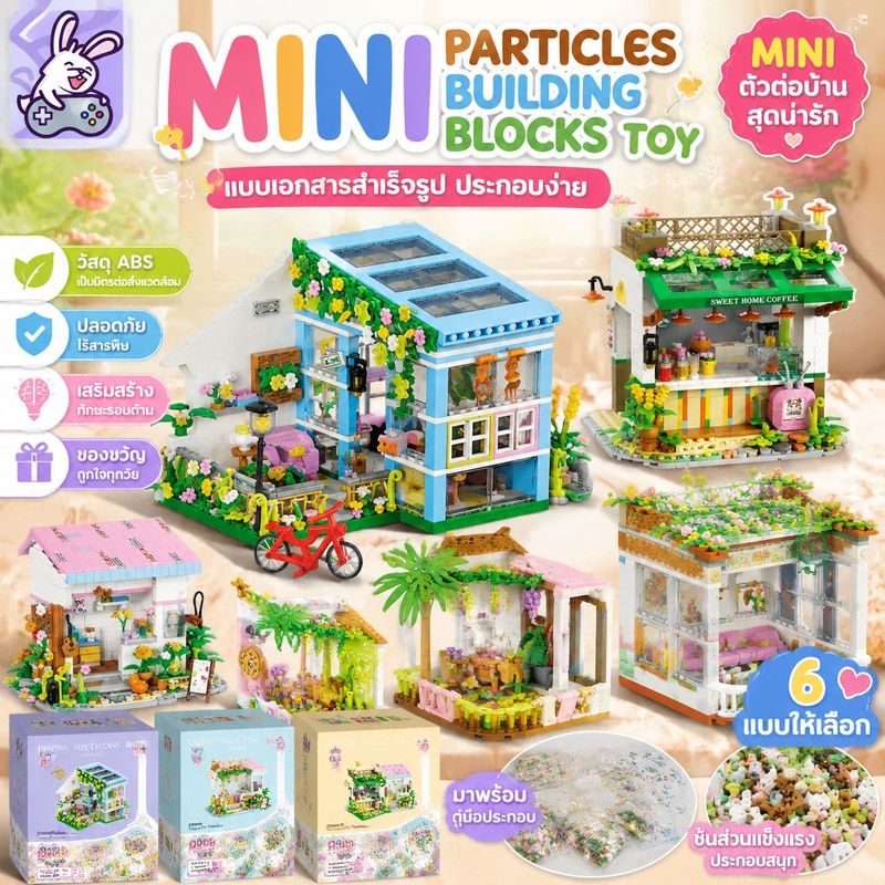 แบบเอกสารสําเร็จรูป MINI particles Building blocks toy