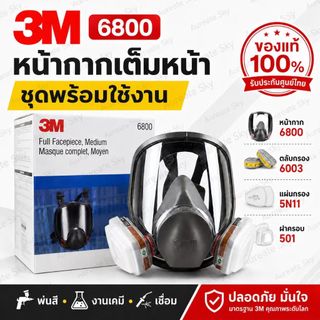 3M Full Face Mask รุ่น 6800 ป้องกันสารเคมี กรดแก๊ส ฝุ่นควัน พร้อมตลับกรองคุณภาพ 6001/6003/6006