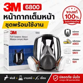 3M Full Face Mask รุ่น 6800 ป้องกันสารเคมี กรดแก๊ส ฝุ่นควัน พร้อมตลับกรองคุณภาพ 6001/6003/6006
