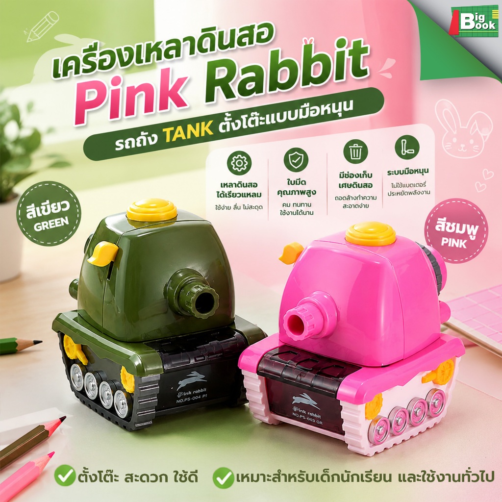 เครื่องเหลาดินสอ Pink Rabit รถถัง Tank แกนเหล็ก แบบหมุนมืออเนกประสงค์ พร้อมส่ง
