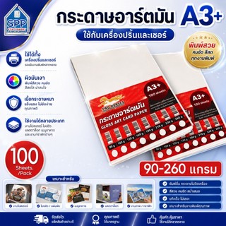 กระดาษการ์ดอาร์ต หนา 90g-260g ขนาด A3+ (30.5X48.2cm) ผิวมัน สำหรับเครื่องปริ้นเลเซอร์ มัน 2 ด้าน