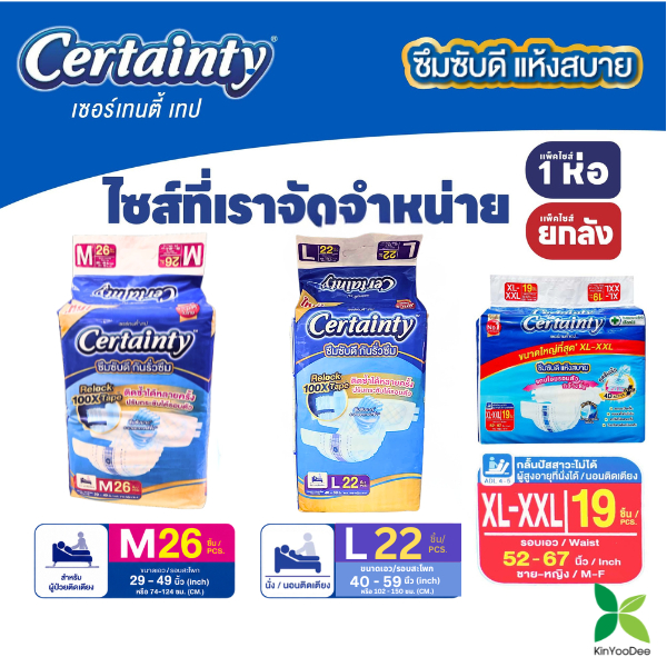 Certainty เซอร์เทนตี้ ผ้าอ้อมผู้ใหญ่เซอร์เทนตี้เทปแบบแถบกาว