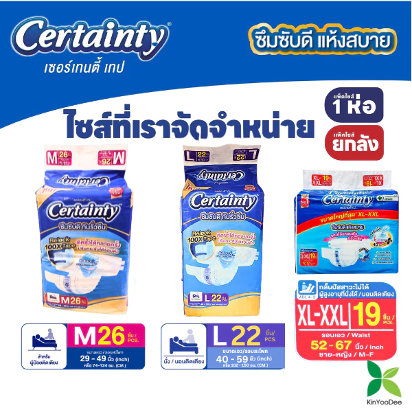 Certainty เซอร์เทนตี้ ผ้าอ้อมผู้ใหญ่เซอร์เทนตี้เทปแบบแถบกาว