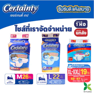 Certainty เซอร์เทนตี้ ผ้าอ้อมผู้ใหญ่เซอร์เทนตี้เทปแบบแถบกาว