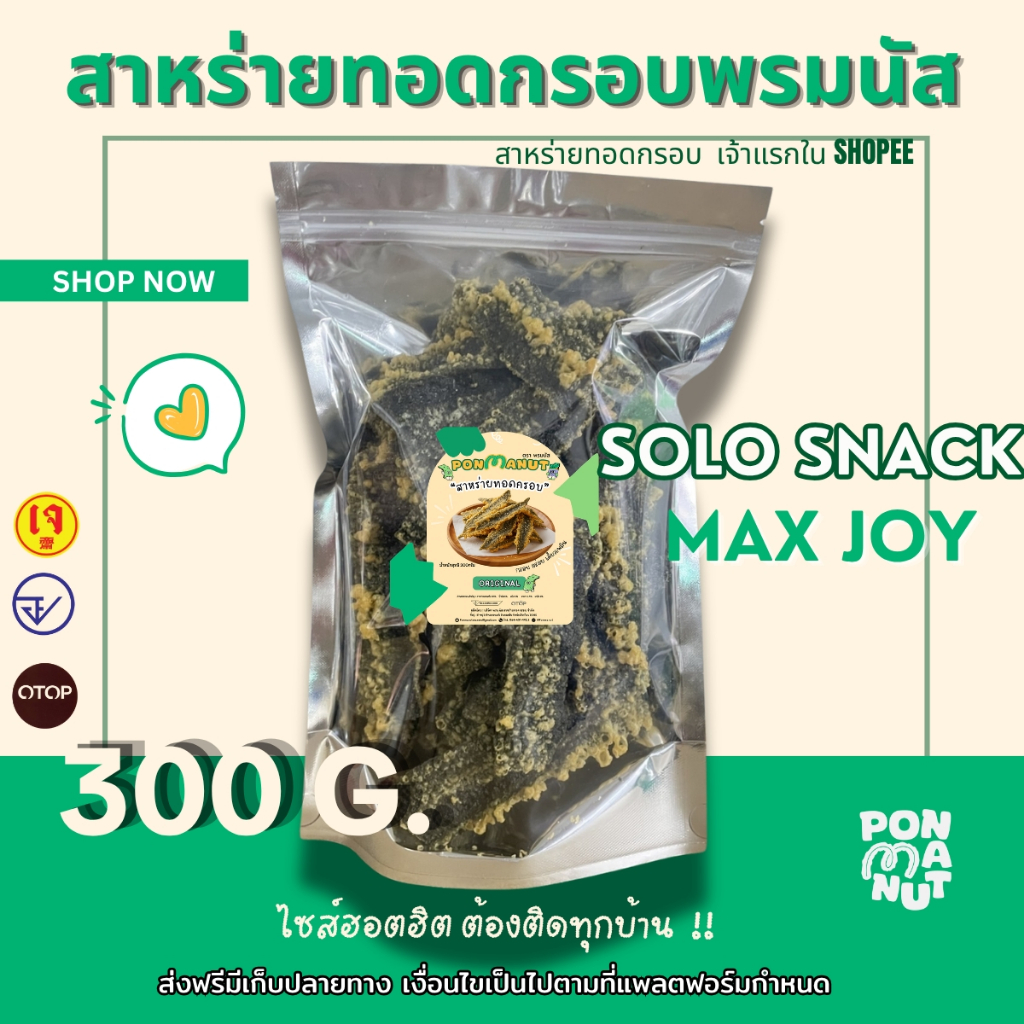 สาหร่ายทอดอบกรอบ อร่อย  พรมนัส ขนาด 300 กรัม ถุงใหญ่ [ขายดี]