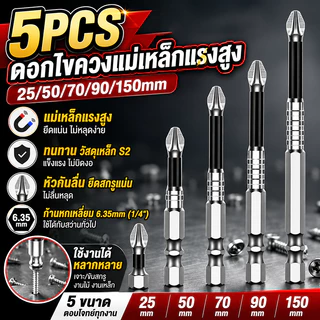 ชุดไขควงแม่เหล็กกันลื่น 5 ชิ้น PH1/4 นิ้ว ด้ามจับหกเหลี่ยมสำหรับเครื่องมือไฟฟ้า ไขควงกระแทก ดอกสว่าน PH2 (25-150 มม.)