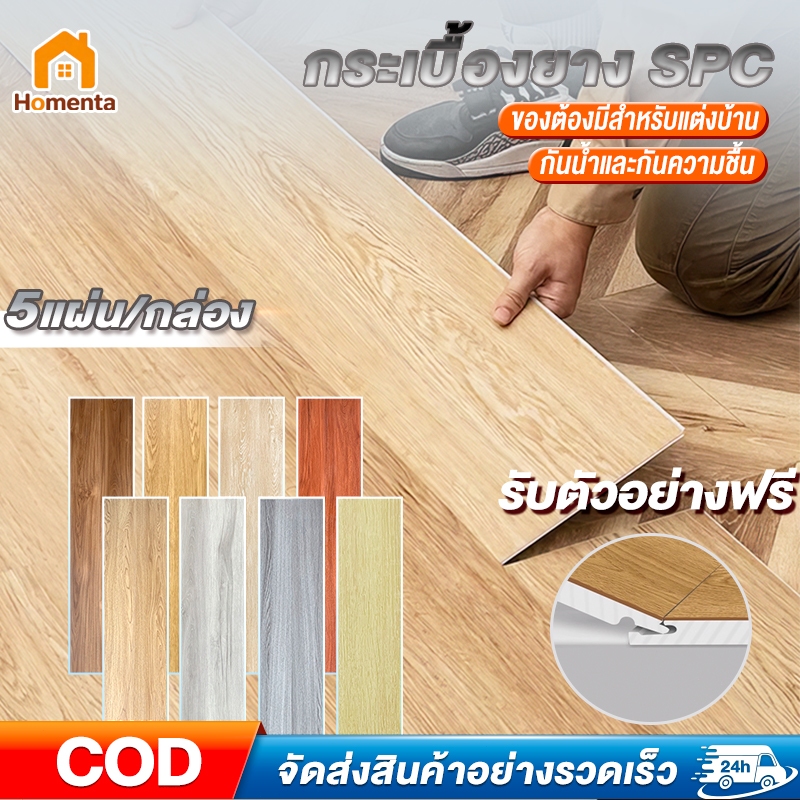พื้น SPC คลิกล็อค DIY กระเบื้องยาง หนา 5mm ทนไฟ กันความชื้น ติดตั้งง่าย 5 แผ่น/กล่อง ปูได้ 1.1 ตร.ม.