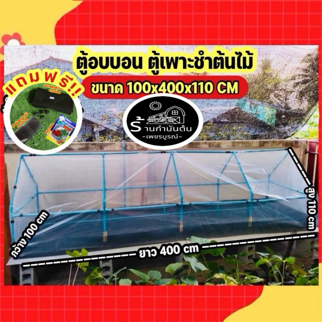 (พร้อมส่ง!) ตู้อบเพาะชำต้นไม้ บอนสี ขังน้ำได้ ชุดใหญ่ 100X400X110 เมตร *ครบชุด* By กำนันต้น