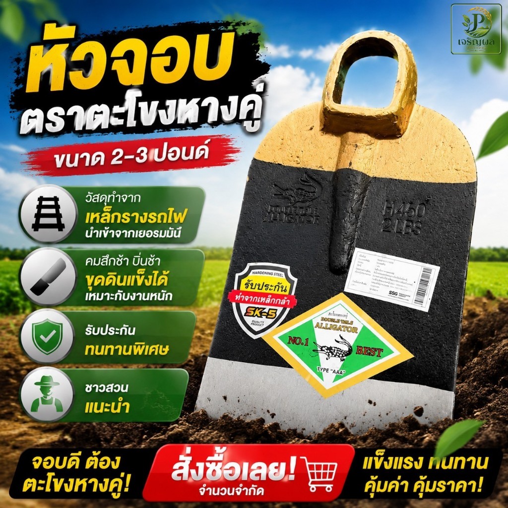 จอบขุด ตราตะโขงหางคู่ ขุดดิน ของแท้100% จอบ หัวจอบ จอบขุดดิน หัวจอบจระเข้ ขนาด 2-3ปอนด์