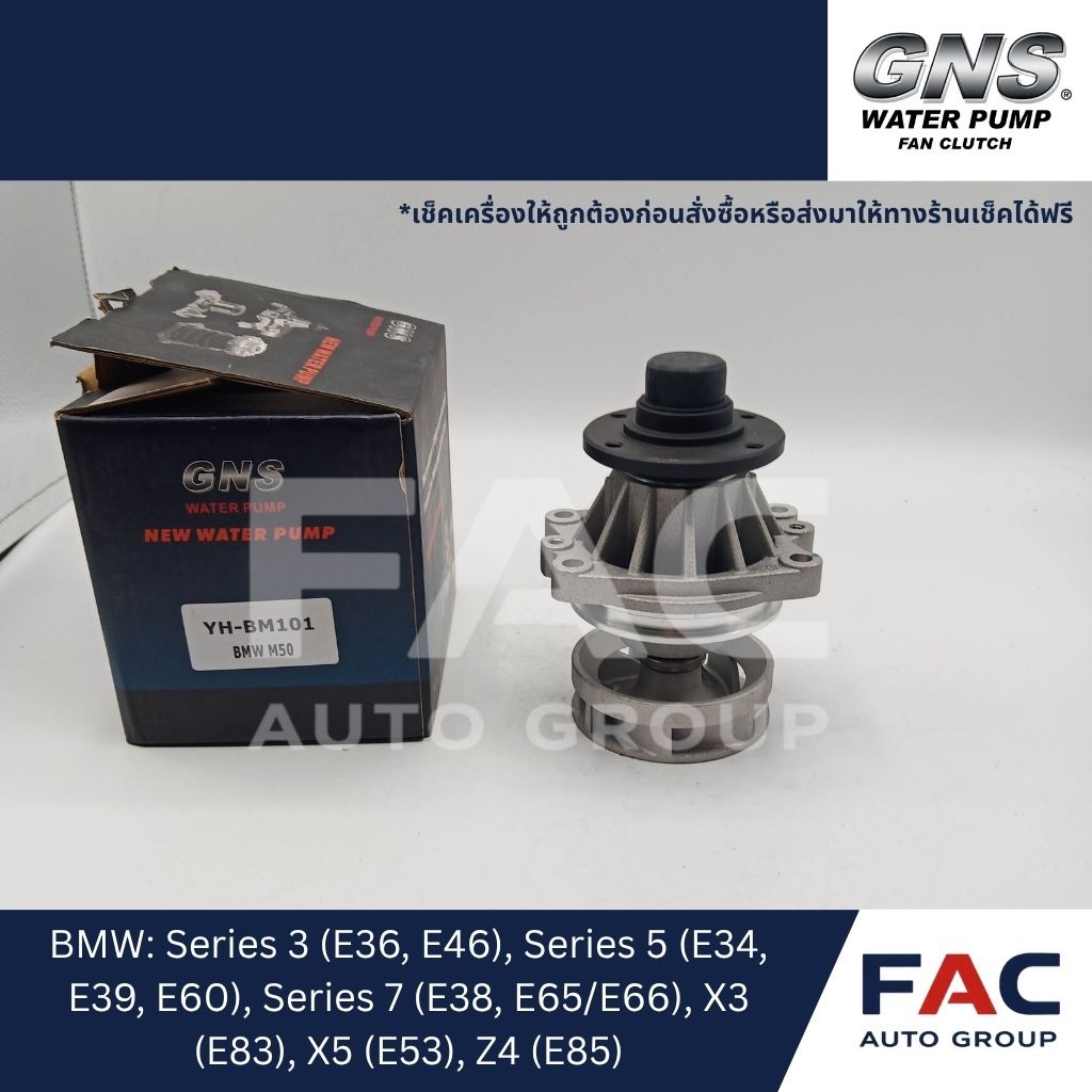 ⚙️ ปั๊มน้ำ GNS (YH-BM101) | มาตรฐานคุณภาพสูง 🛠️ [ สำหรับ BMW Series 3 (E36, E46) | Series 5 (E34, E3