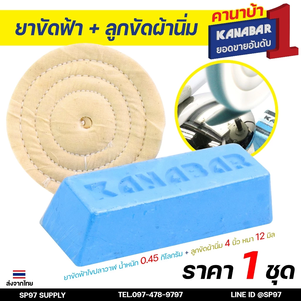 KANABAR คานาบ้า ยาขัดฟ้า ไขปลาวาฬ ก้อน ขัดเงา ก้อนละ 0.45 กิโล + ลูกขัดผ้านิ่ม 4" หนา 4หุน 1 ลูก เซทนี้เน้นขัดเข้าซอกเงา