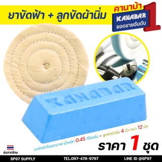 KANABAR คานาบ้า ยาขัดฟ้า ไขปลาวาฬ ก้อน ขัดเงา ก้อนละ 0.45 กิโล + ลูกขัดผ้านิ่ม 4" หนา 4หุน 1 ลูก เซทนี้เน้นขัดเข้าซอกเงา