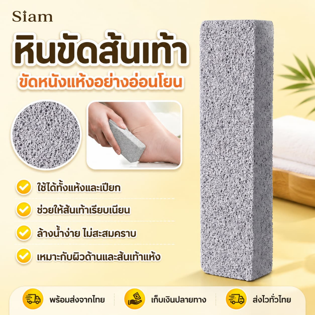 Siam หินขัดเท้า หินขัดส้นเท้าแห้ง หินภูเขาไฟขัดเท้า ใช้ได้ทั้งแห้งและเปียก ล้างง่าย ไม่บาดผิว สำหรับเท้าแตก ส้นเท้าด้าน