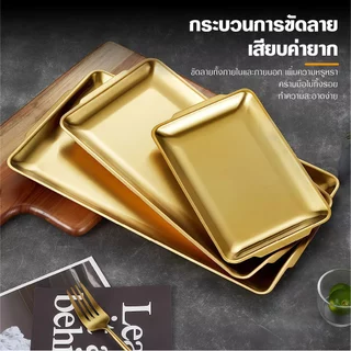 ถาดสแตนเลส 304 หนา สีทอง/เงิน สไตล์เกาหลี ไม่เป็นสนิม ใส่อาหาร บาร์บีคิว บุฟเฟ่ต์ ครัวเรือน พร้อมส่งไทย