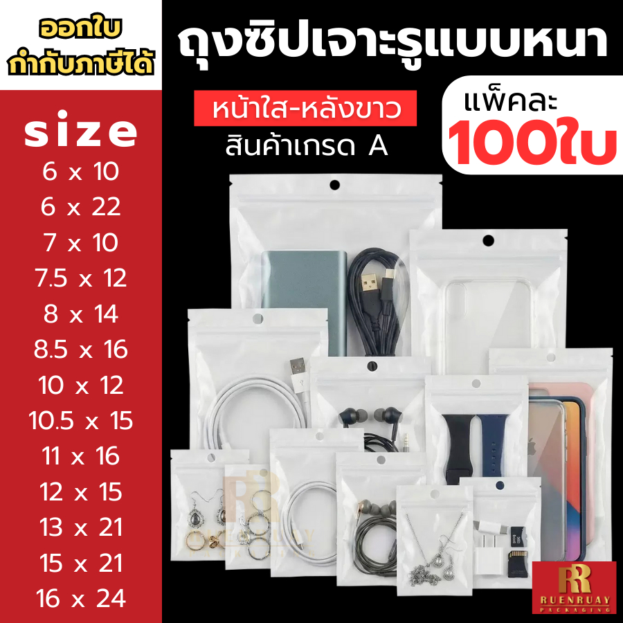 (แพ็ค 50-100ใบ) ถุงซิป หน้าใสหลังขาว เนื้อหนา ทนทาน เหนียว สำหรับใส่สินค้า อาหาร เครื่องมือ