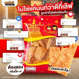 [40ปีนครปฐม] หมูแผ่นกรอบ หมูเกรดA Original กรอบ หอม อร่อย หมูแท้ หมูแผ่นกรอบนครปฐม 2แถม1/ 3แถม1/ 4แถม2 / 5 แถม 5 ขนาด 70