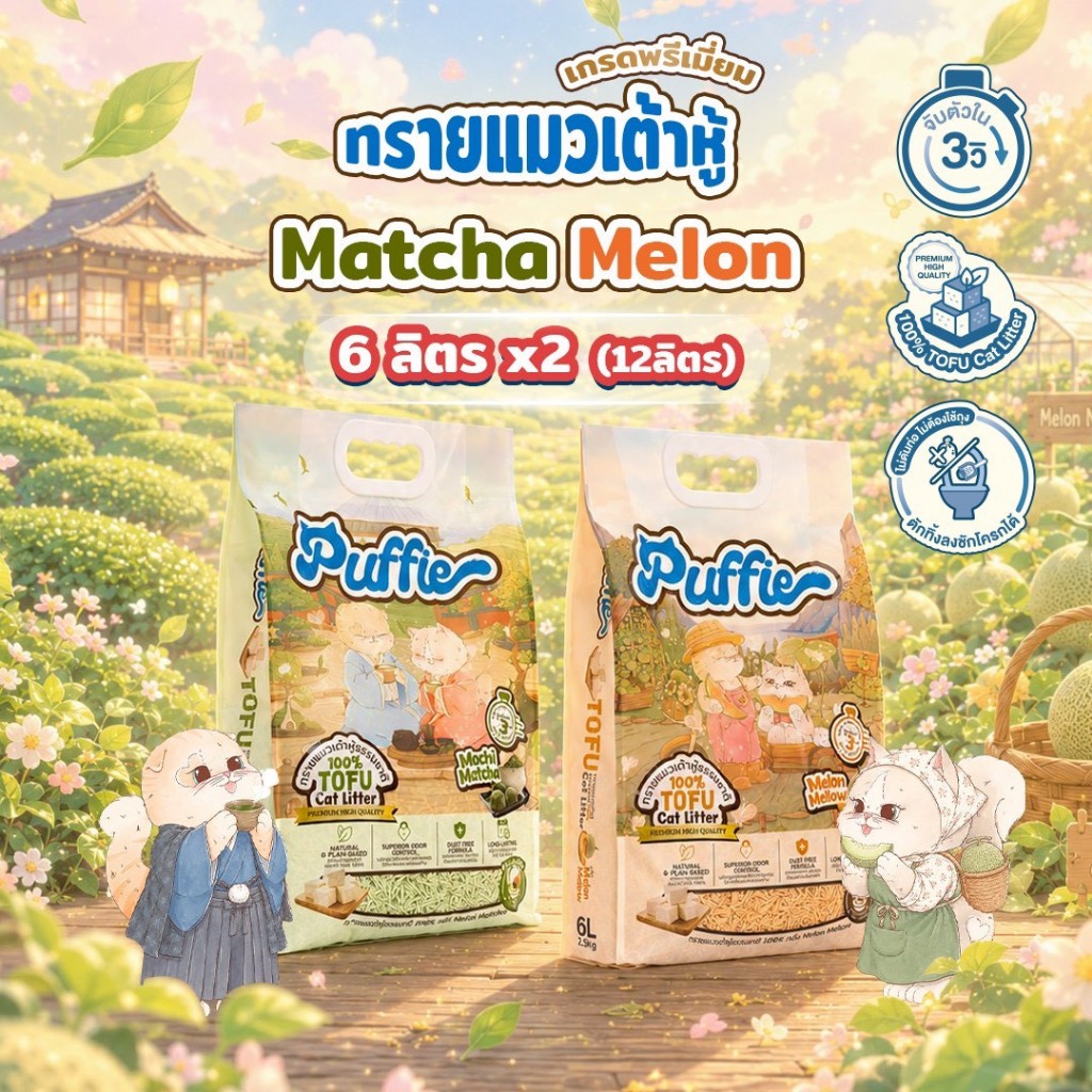 แพ็คคู่ Matcha Melon Puffie 6 ลิตร x2 (12ลิตร) ทรายแมวเต้าหู้ Tofu Cat Litter จากธรรมชาติ เกรดพรีเมียม ละลายน้ำดี