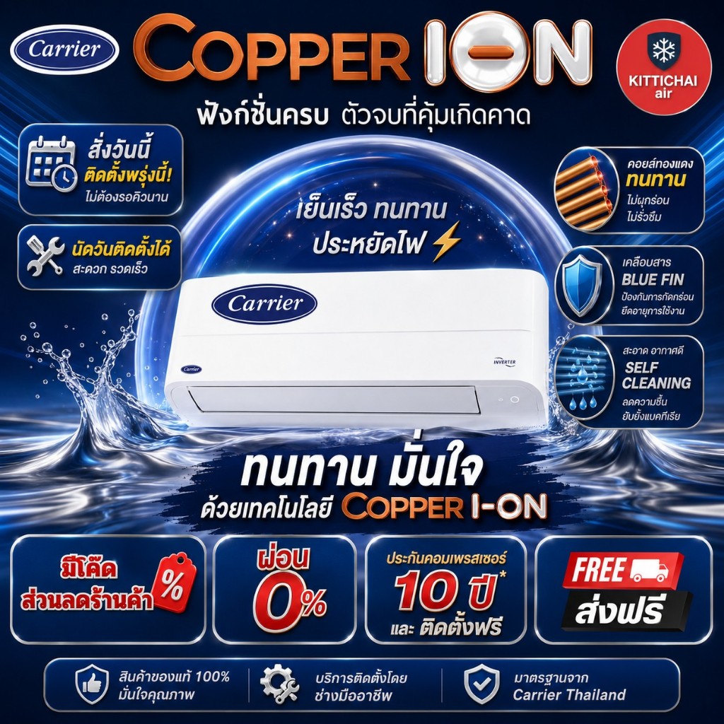 ติดตั้งพรุ่งนี้💥CARRIER COPPER ION Inverter รุ่น TVEB (WIFI ) ติดตั้ง ทั่วกรุงเทพ-ปริมณฑล