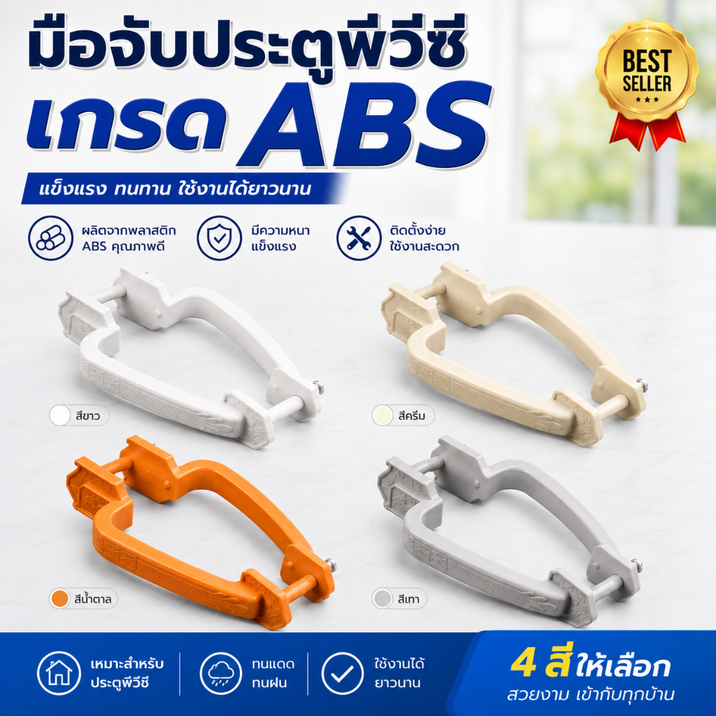 มือจับประตู PVC เกรด ABS สี เทา, ครีม, ขาว, น้ำตาล เหมาะกับประตู PVC แข็งแรง ทน มือจับประตูห้องน้ำ