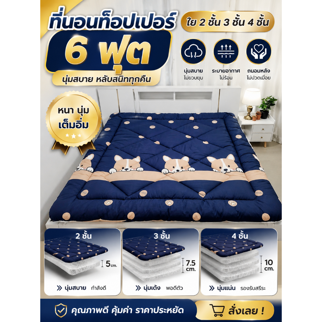 ที่นอนท็อปเปอร์ 6ฟุต ใย2ชั้น-3ชั้น-4ชั้น ราคาถูก คุณภาพดี ส่งฟรี