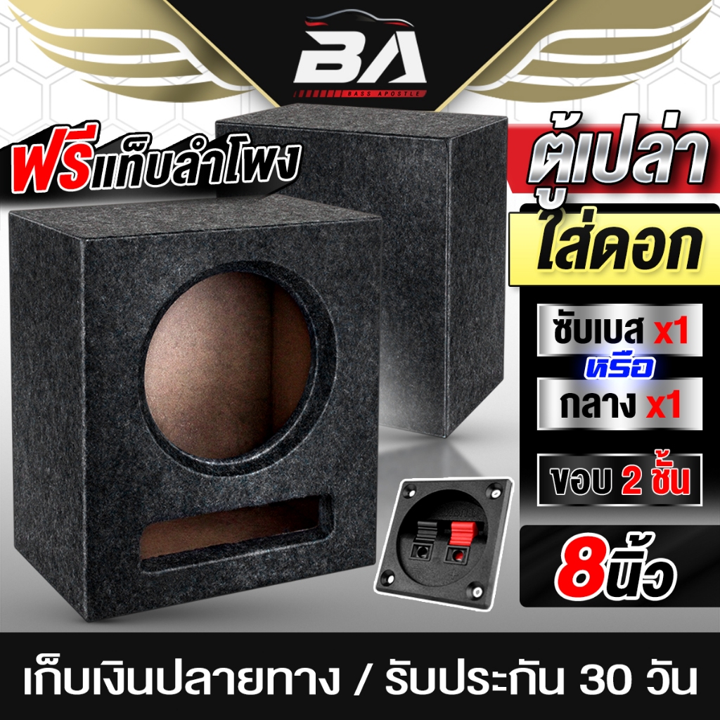 BA SOUND ตู้ลำโพงเปล่า 8 นิ้ว หุ่มกำมะหยี่ ซับเบส/กลาง ขอบ2ชั้น แถมแท็บลำโพงฟรี MY-8061B ตู้ลำโพงDIY ตู้ลำโพงรถยนต์/บ้าน
