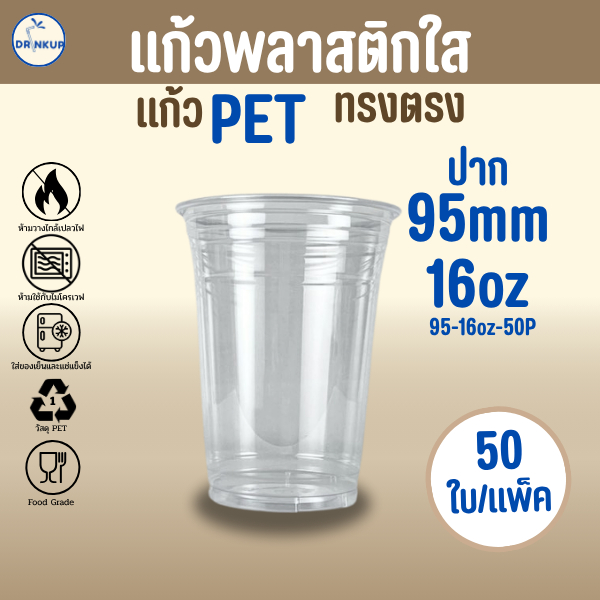 [50ใบ/แพ็ค] แก้วพลาสติก PET ทรงตรง ปาก 95 mm คุณภาพดี ใสและเงาสวย เนื้อหนาพิเศษ ขนาด 16oz