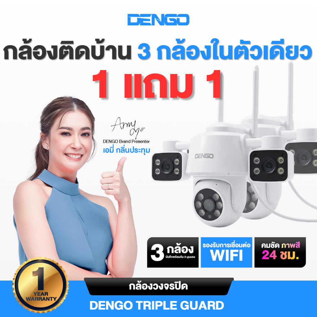 [1 แถม 1] Dengo Triple Guard กล้องวงจรปิด 3 กล้อง ชัด FullHD หมุนได้ ภาพสี 24 ชั่วโมง กันน้ำ ประกัน 1 ปี