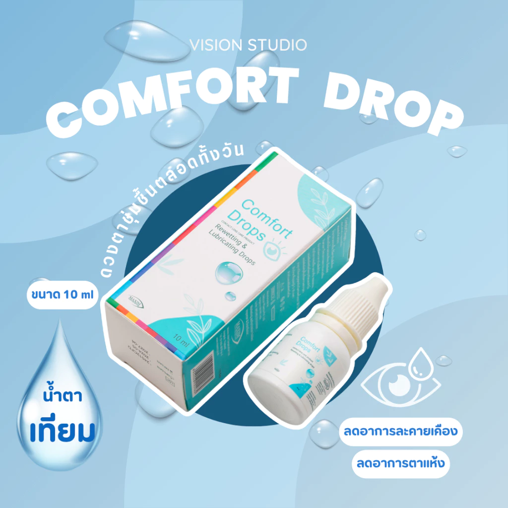 💧น้ำตาเทียม COMFORT DROP ขนาด 10ml ล็อตใหม่ สูตรอ่อนโยน ให้ความชุ่มชื้นต่อดวงตา💙