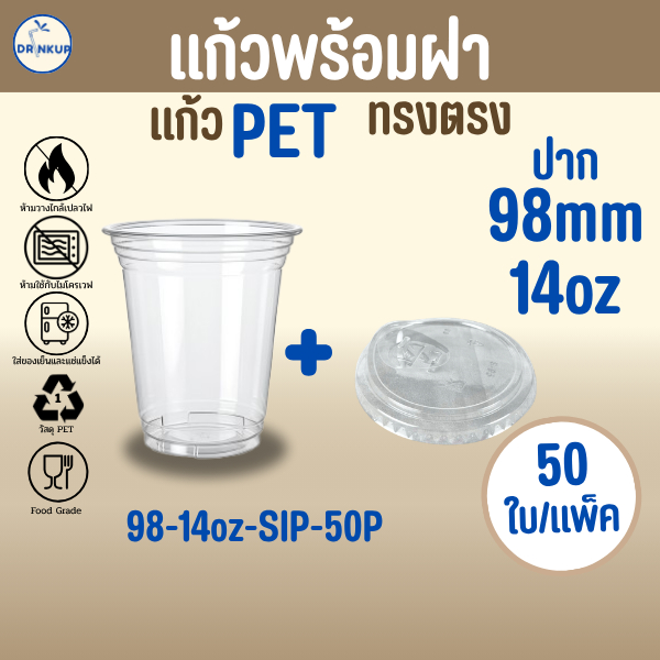 [50ใบ/แพ็ค] แก้วพลาสติก PET ทรงตรง 14oz (420ml) พร้อมฝายกดื่ม ขนาดปาก 98 mm คุณภาพดี ใสและเงาสวย เนื้อหนาพิเศษ