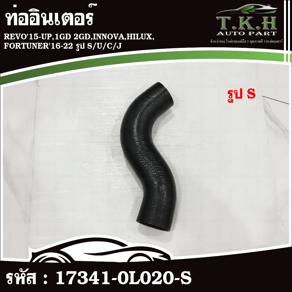 ท่ออินเตอร์ REVO'15-UP,1GD 2GD,INNOVA,HILUX,FORTUNER'16-22 รูป S/U/C/J #17341-0L020-S