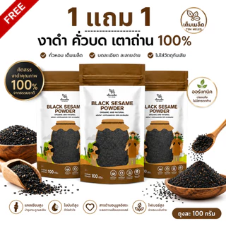 ( 1 แถม 1 ) Ground Roasted Black Sesame งาดำคั่วบด 100 % คั่วเตาถ่าน ขนาดถุงละ 100g พร้อมส่ง ตรา เต็มเมล็ด