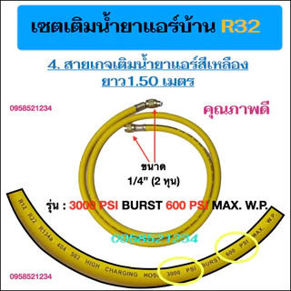 เซตเติมน้ำยาแอร์บ้านR32 ใน1ชุด มีน้ำยาแอร์R32 Kingcold 650g, เกจเดี่ยว R32 และ สายเกจยาว1.50= 2เส้น