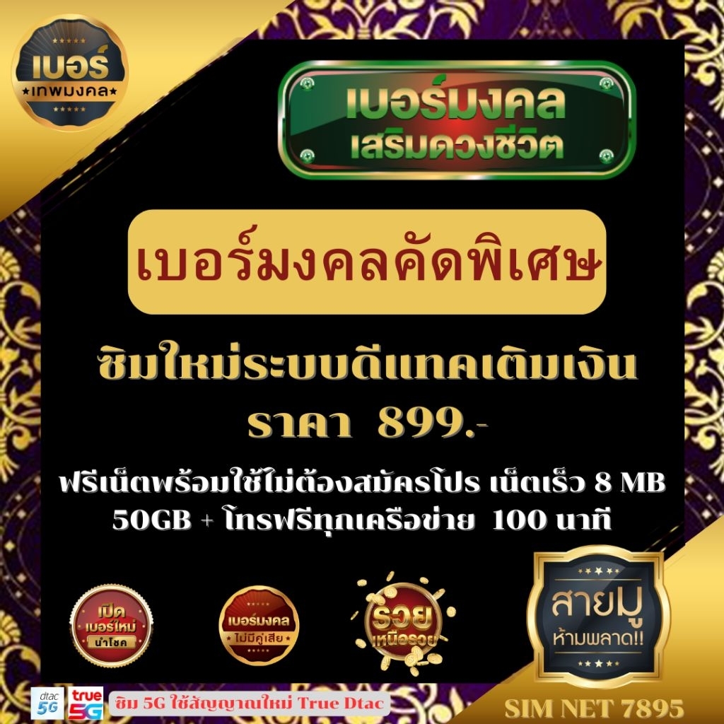 เบอร์มงคลคัดพิเศษ 899.- ระบบdtacเติมเงิน ฟรีเน็ตพร้อมใช้ 8MB/50GB+โทรฟรีทุกค่าย 100นาที #คัดสรรตามหลักเลขศาสตร์เบอร์มงคล
