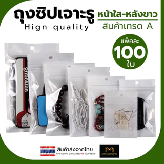 🌈ถุงซิป🌈 แขวนได้ หน้าใส หลังขาว (50 ใบ) ถุงขนม ถุงใส่สินค้า หน้าใสหลังขาว ตั้งได้