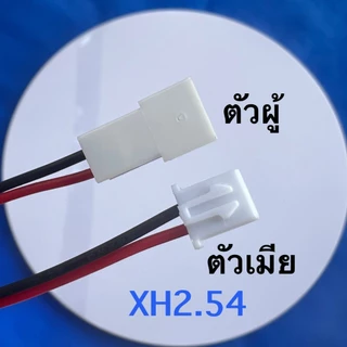 หัวตัวเมีย2Pin พร้อมเชื่อมฟรี SH1.0,MX1.25,ZH1.5,PH2.0,MX2.0,XH2.54,SM2.54,XHB2.54,VH3.96,JST,Tamiya