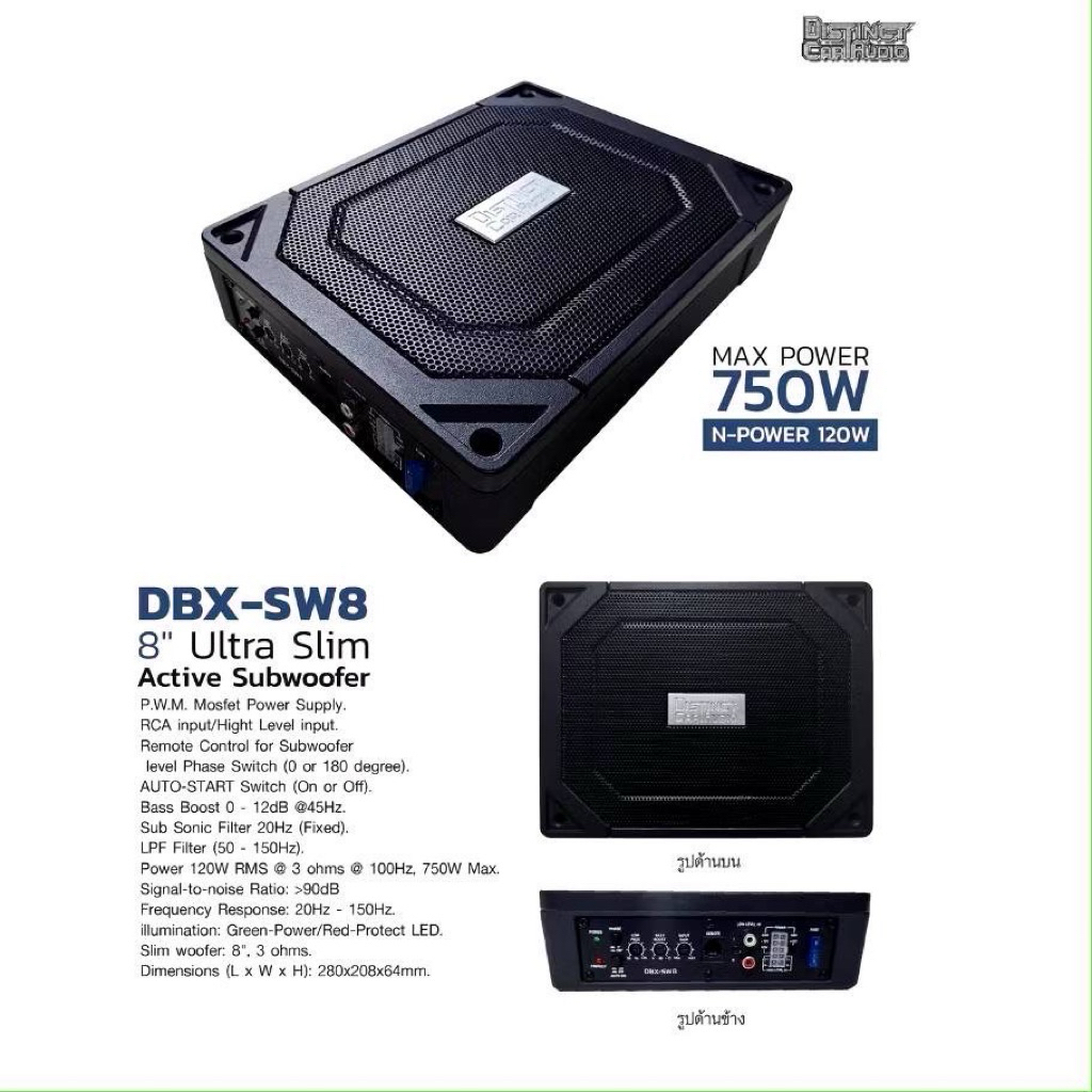 SUBBOX Distinct Car Audio DBX-SW8 ซับวูฟเฟอร์ใต้เบาะ 8 นิ้ว Active Subwoofer Ultra Slim ซับบ๊อค 8“